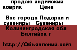 продаю индийский коврик 90/60 › Цена ­ 7 000 - Все города Подарки и сувениры » Сувениры   . Калининградская обл.,Балтийск г.